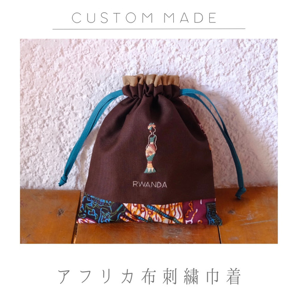 【カスタムメイド】アフリカ布刺繍巾着