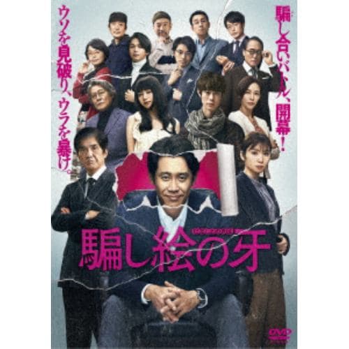 【DVD】騙し絵の牙