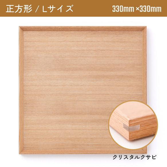 木製カフェトレー 正方形Lサイズ（330mm×330mm）クリスタルクサビ