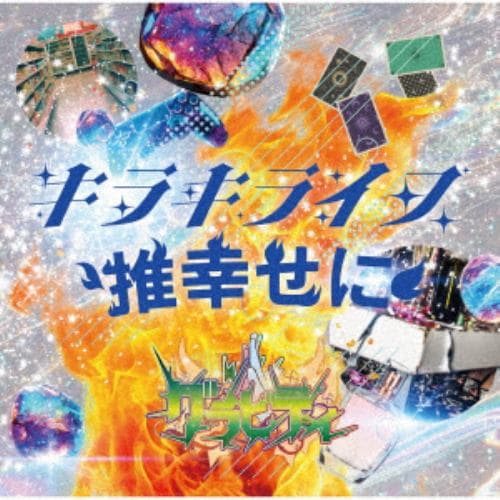 【CD】グラビティ ／ キラキライフ ／ 推幸せに[キラキライフ盤]