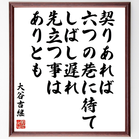 大谷吉継の名言「契りあれば六つの巷に待てしばし遅れ先立つ事はありとも」額付き書道色紙／受注後直筆（Z2963）