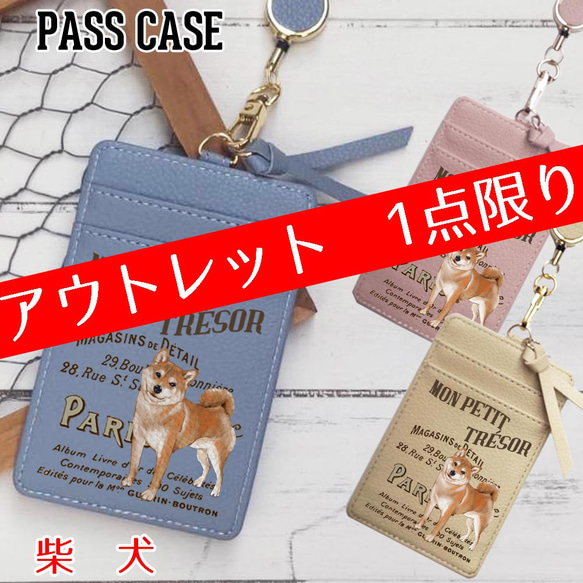 アウトレット パスケース 【ビンテージドッグ　柴犬　セピア色】定期入れ カードケース