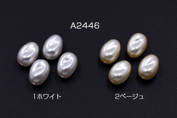 A2446-1 120個 ABS製 パールビーズ ツイストオーバル 10×14mm 3X【40ヶ】