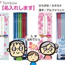 【名入れします】Tombow ippo! お祝いえんぴつセット