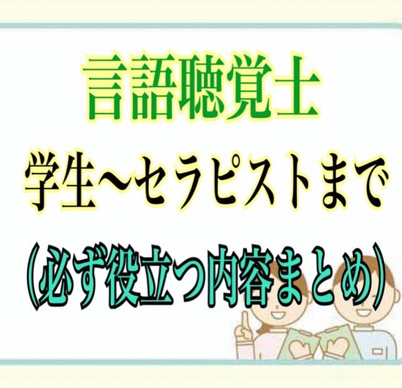 『ST学生から現役セラピストまで役立つ★言語聴覚士の必須USB資料』