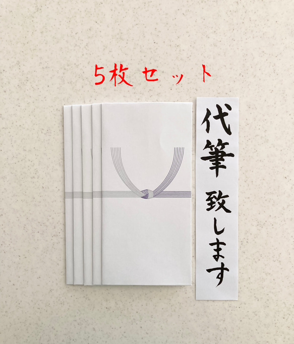 不祝儀袋代筆致します　5枚セット　3日以内に発送致します！