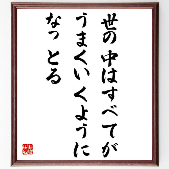 名言「世の中は、すべてがうまくいくようになっとる」額付き書道色紙／受注後直筆（Y0600）