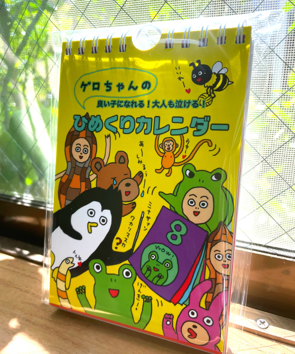 ゲロちゃんのひめくりカレンダー31day自立シリーズ一冊