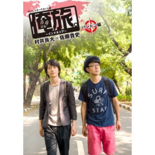 【DVD】「俺旅。～インドネシア～」 ～バンドン編～ 村井良大×佐藤貴史