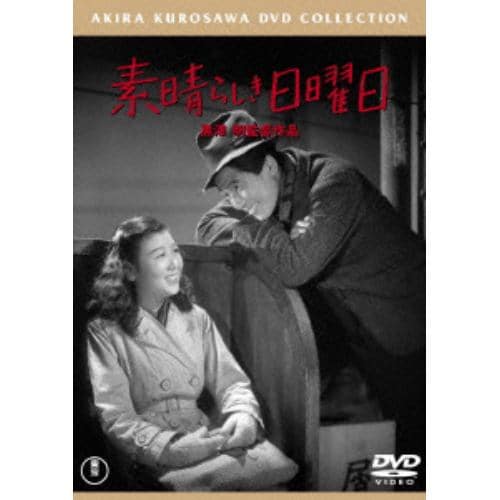 【DVD】素晴らしき日曜日 [東宝DVD名作セレクション]