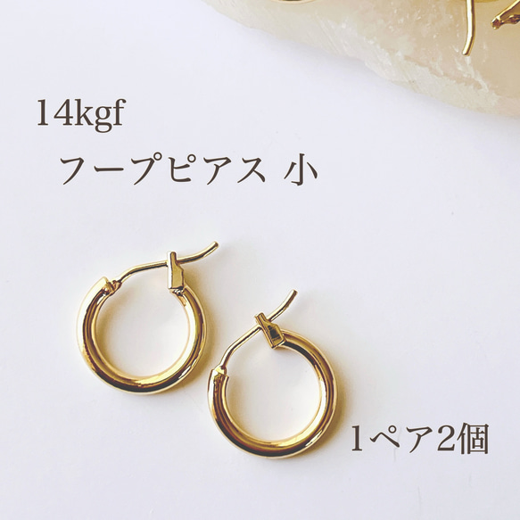 【14kgf】フープピアス 小 1ペ2個 アレルギー対応 素材 フック 金属アレルギー ピアスパーツ