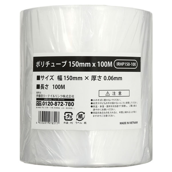 伊藤忠リーテイルリンク ポリチューブ（LDPE） 小サイズ 厚み60ミクロン 150mm幅