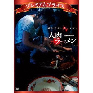 【DVD】プレミアムプライス 人肉ラーメン