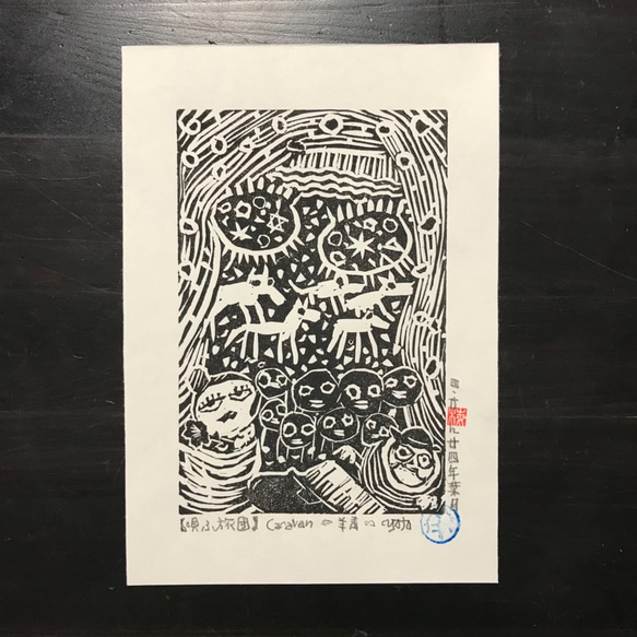 版画 作品『唄ふ旅團』edition.4/20 刀画 Caravan 旅人 幻想 jazz ジャズ ノマド 酒 バー