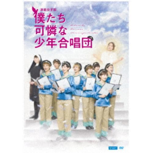 【DVD】 ハロプロ研修生 ／ 演劇女子部 僕たち可憐な少年合唱団