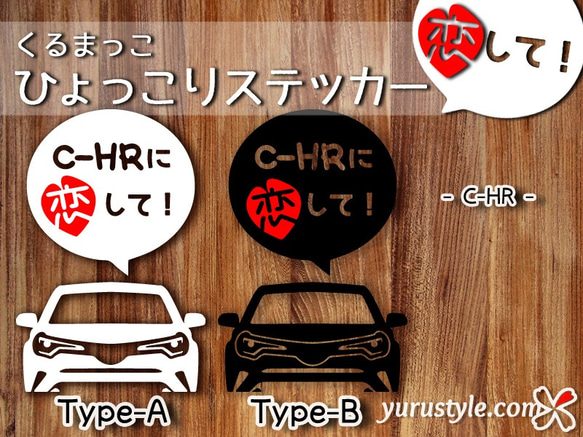 CHR★ひょっこりステッカー・恋して★くるまっこ★ユルスタ／トヨタ TOYOTA