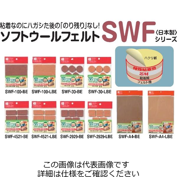 北川工業 ソフトウールフェルト SWF LBE