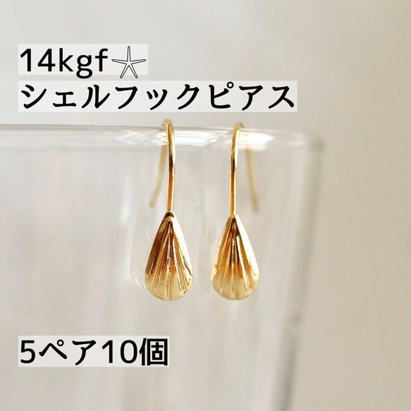 新入荷　高品質　14kgf シェル　フック　ピアス　 5ペア10個　素材