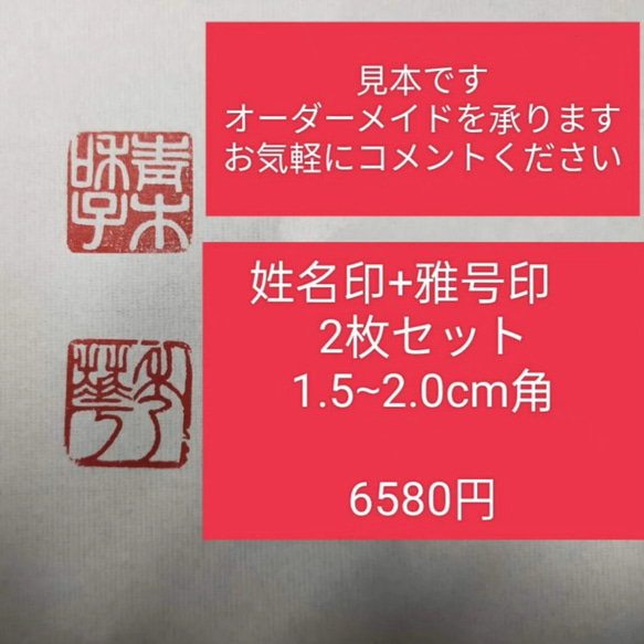 篆刻　姓名印+雅印2枚セット　 遼寧凍石or青田石