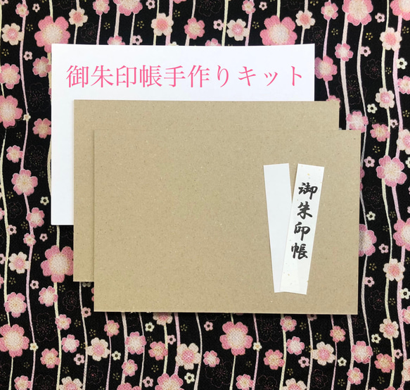 【御朱印帳】 手作りキット（蛇腹タイプ見開き用）お好み柄で世界に一つだけの御朱印帳