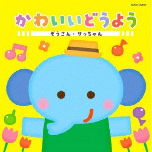 【CD】ザ・ベスト かわいいどうよう