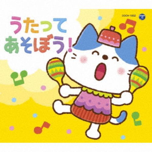 【CD】コロムビアキッズパック うたってあそぼう!