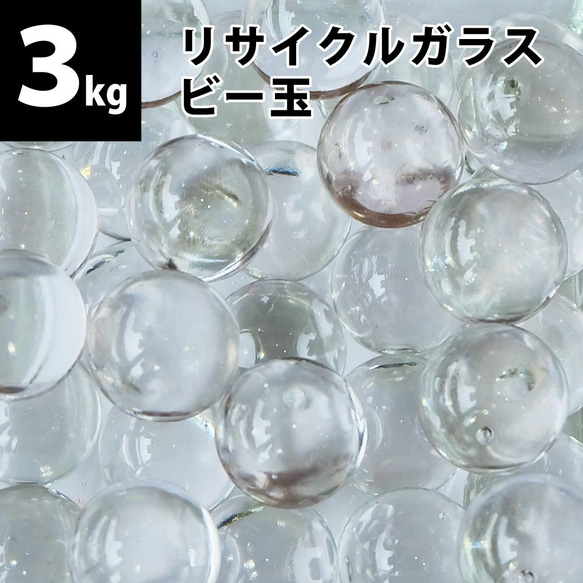 【3kg(約450個)】リサイクルガラス　ビー玉（15～17mm）クリア / フロスト / ミックス