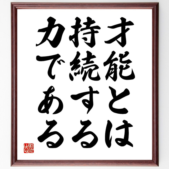 名言「才能とは持続する力である」額付き書道色紙／受注後直筆（Y2012）