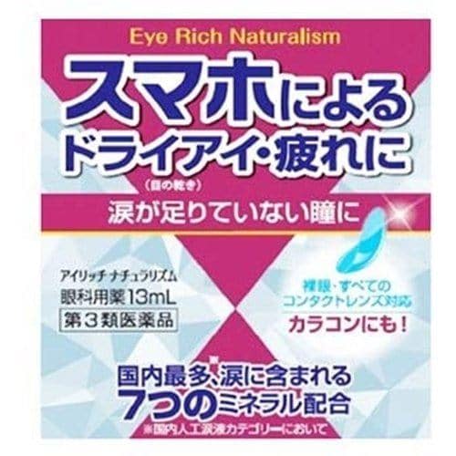 【第3類医薬品】佐賀製薬 アイリッチナチュラリズム (13mL)