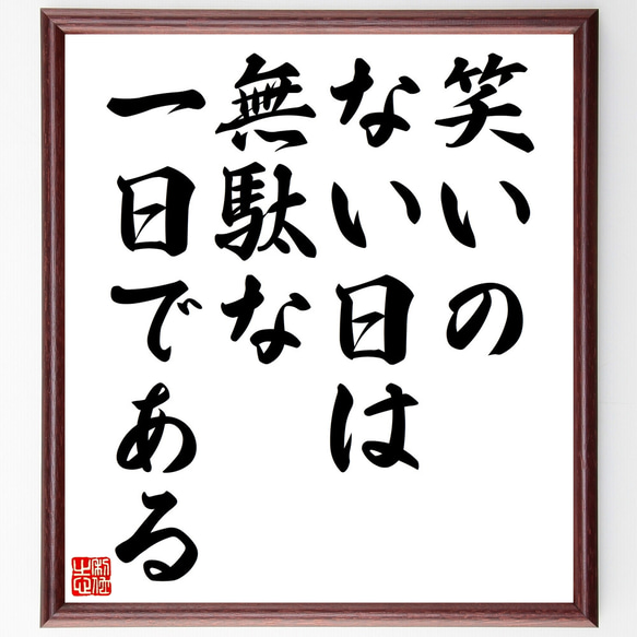 名言「笑いのない日は、無駄な一日である」額付き書道色紙／受注後直筆（Z3307）