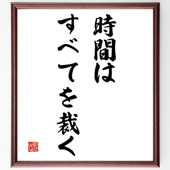 名言「時間はすべてを裁く」額付き書道色紙／受注後直筆（V3170)