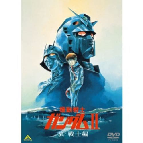 【DVD】機動戦士ガンダム2 哀・戦士編