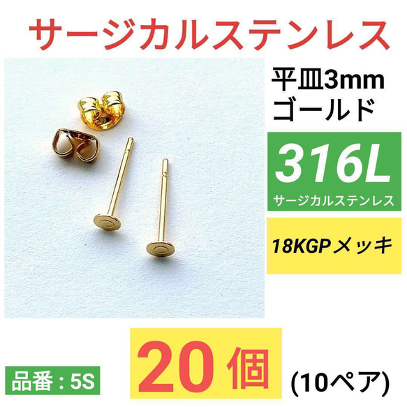 (20個10ペア) 316L　サージカルステンレス　平皿3mm　ゴールド　ピアス