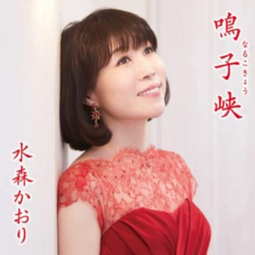 【CD】水森かおり ／ 鳴子峡(タイプC)