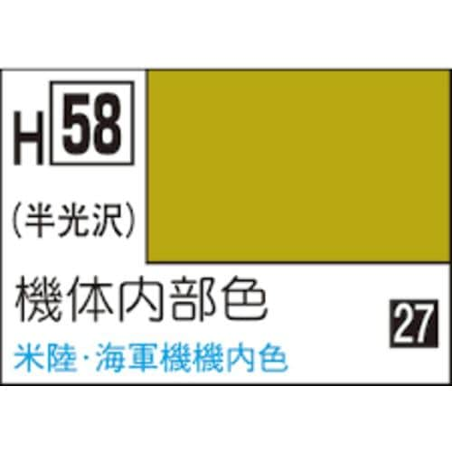 GSIクレオス 水性ホビーカラー H58 機体内部色