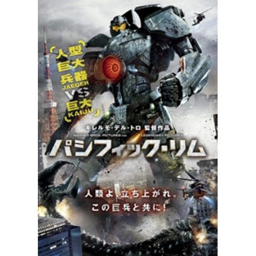 【DVD】パシフィック・リム