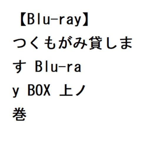 【BLU-R】つくもがみ貸します Blu-ray BOX 上ノ巻