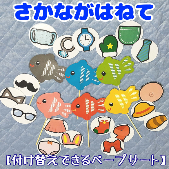 さかながはねて　ペープサート　魚６色　裏面絵柄１８種類　ラミネート済　保育教材　【完成品】