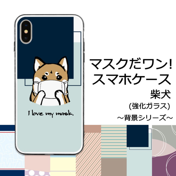 【受注生産】マスクだワン!スマホケース(強化ガラス) ～背景シリーズ～ 柴犬