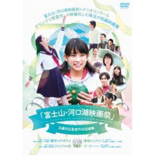 【DVD】「富士山・河口湖映画祭」五藤利弘監督作品短編集