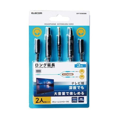 エレコム EHP-TVEWB30BK TV用２分配ヘッドホン延長コード(音量調節付き) 3.0m