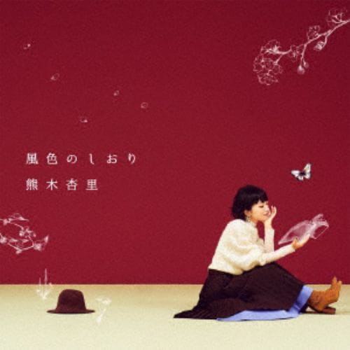 【CD】熊木杏里 ／ 風色のしおり(通常盤)