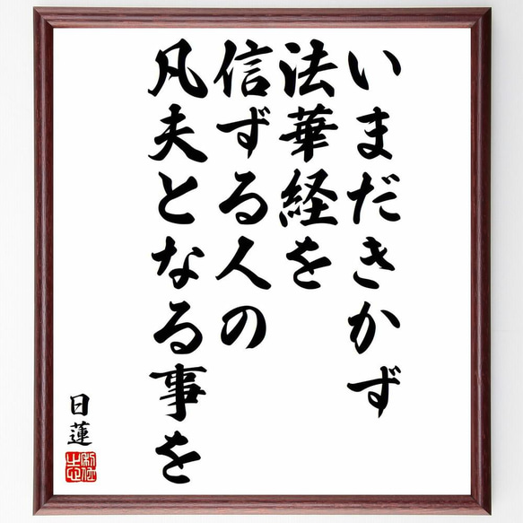 日蓮の名言「いまだきかず、法華経を信ずる人の凡夫となる事を」／額付き書道色紙／受注後直筆(Y5784)