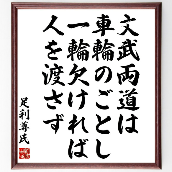 足利尊氏の名言「文武両道は車輪のごとし、一輪欠ければ人を渡さず」額付き書道色紙／受注後直筆（Z7603）