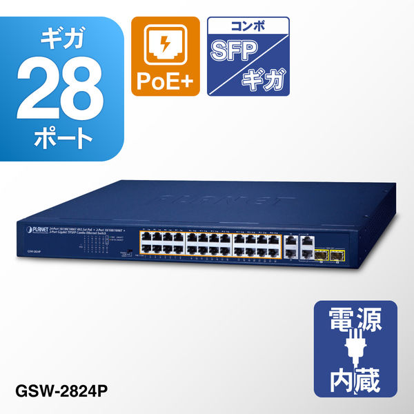 PLANET Technology PoE+ギガビットイーサネットスイッチングハブSFPポート付