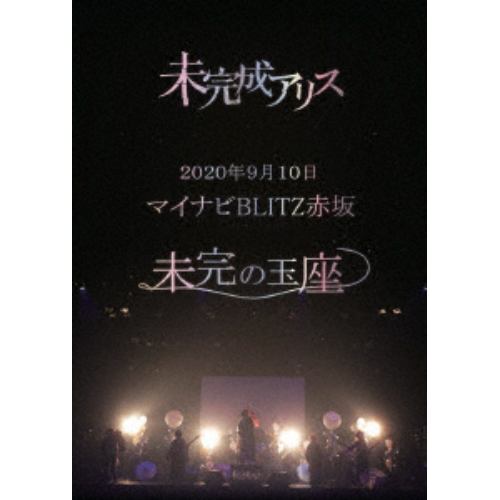 【DVD】未完成アリス ／ 2020.9.10 マイナビBLITZ赤坂