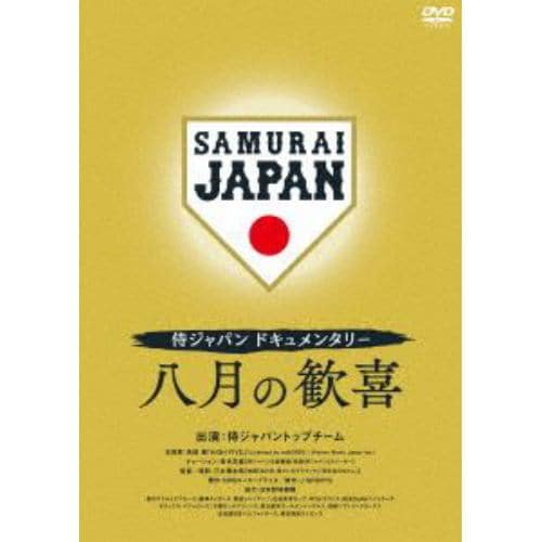 【DVD】侍ジャパンドキュメンタリー 八月の歓喜