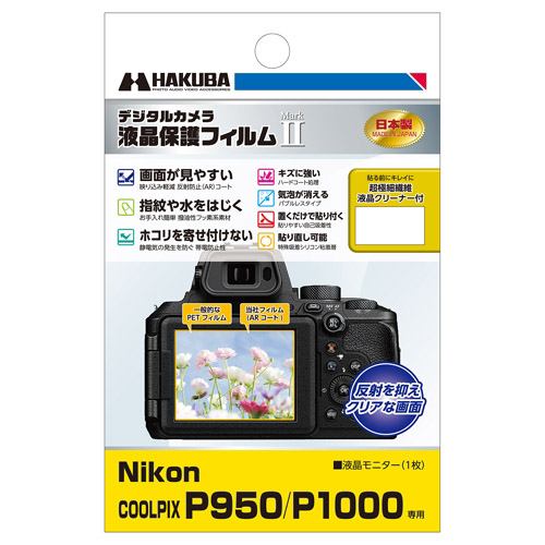 ハクバ DGF2-NCP950 液晶保護フィルム ニコン P950用