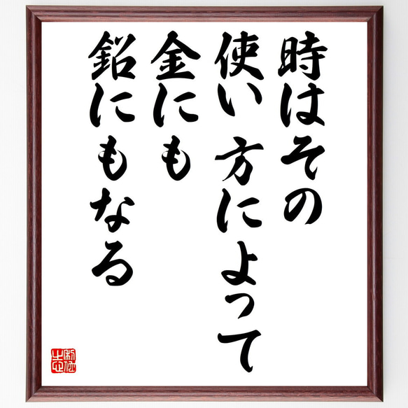 アントワーヌ・フランソワ・プレヴォの名言「時はその使い方によって金にも鉛にも～」額付き書道色紙／受注後直筆（V4918）