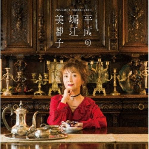 【CD】堀江美都子 ／ 平成の堀江美都子